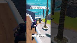 ショックウェーブの使い方がわからないプレイヤーが可愛すぎるｗｗｗ フォートナイト fortnite shorts [upl. by Hanus190]