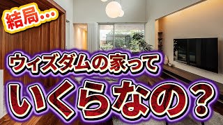 【建築費用】坪単価を聞いちゃダメ！住宅会社がごまかす坪単価の罠 [upl. by Sams]