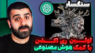 اولین ری اکشن با هوش مصنوعی ترک سنگسار از علی سورنا و بهرام 🤖🔥 [upl. by Haizek]