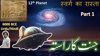 جنت کا راستہ 12th Planet Alien Zameen per Enki Travel spaceship timetravel History UrduHindi [upl. by Laden]