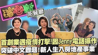 《珍心話》感謝WTO粉絲支持曉詩泰廚房 Jenny一通電話拉了好友一把 將跨入房地產領域開啟新人生【Jenny茶餐廳】 [upl. by Neelrad]