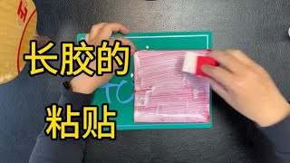 无机胶水贴带海绵的长胶粘贴过程分享底板一遍胶皮三遍以上 [upl. by Alethia]