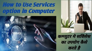 कंप्यूटर मे SERVICES का उपयोग केसे होता हे HOW TO USE SERVICES [upl. by Suolevram626]