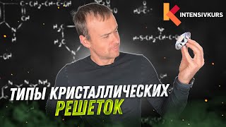 Самый простой способ понять ХИМИЮ — Типы Кристаллических Решеток и Свойства Вещества [upl. by Yager142]