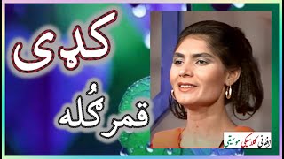 QAMAR GULAمیرمن قمرګُله  Kadi  کډی [upl. by Sib791]