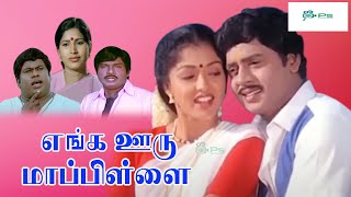 எங்க ஊரு மாப்பிள்ளை சூப்பர்ஹிட் திரைப்படம்  Enga Ooru Mappillai Movie 1080p HD  Ramarajan Gautami [upl. by Ilajna]