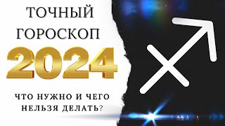 СТРЕЛЕЦ  ГОРОСКОП НА 2024 ГОД  ВИСОКОСНЫЙ ГОД 2024 [upl. by Neb]