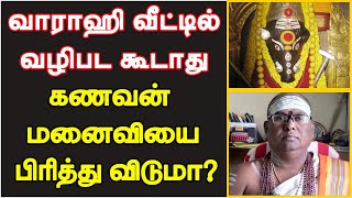 வாராஹி வீட்டில் வழிபட கூடாது கணவன் மனைவியை பிரித்து விடுமா  Varahi Valipadu [upl. by Gareri]