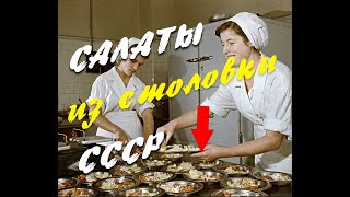 Салаты СССР за 200 рублей Супер простые и дешевые рецепты салатов из столовой Поностальгируем [upl. by Moraj]