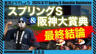 【2024 スプリングS阪神大賞典】◎○▲の上位評価を徹底解説！土曜負けているからこその猛プッシュ！ [upl. by Inhoj]