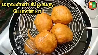 Maravalli Kilangu Bonda In Tamil  Maravalli Kilangu Recipe  Tapioca Bonda  UmmU Samayal [upl. by Navarro]