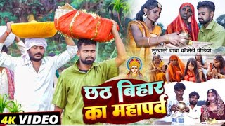 छठपूजाबिहारकामहापर्व Part 1 Tulsi Ganga MaiyaComedy ChhathPujaVideo Bihar SukhadiChacha [upl. by Ikim]