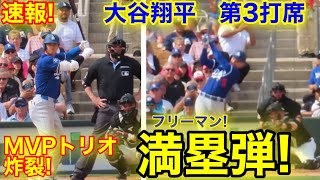 速報！ MVPトリオが炸裂 逆転満塁弾 大谷からのフリーマン  第3打席【36現地映像】ホワイトソックス53ドジャース2番DH大谷翔平 4回裏2死ランナー12塁 [upl. by Yelsek]