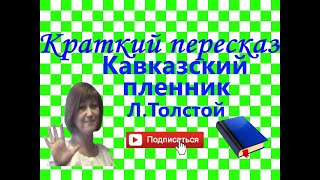 Краткий пересказ ЛТолстой quotКавказский пленникquot по главам [upl. by Bendick410]