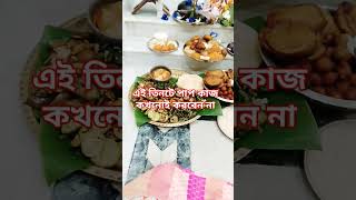 এই তিনটে পাপ কাজ কখনোই করবেন না। sortvideo kirtan শর্ট🙏🙏😍😍 গৌরাঙ্গসুন্দরচক্রবর্তী new [upl. by Nalek640]