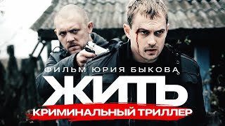 ЖИТЬ  Криминальная драма Юрия Быкова  Триллер HD [upl. by Yeltnerb]