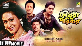 Chowdhury Paribar  চৌধুরী পরিবার  Family Movie  Full HD  Prosenjit Indrani Haldar [upl. by Egap623]