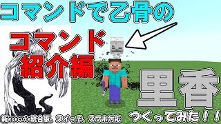 【マイクラ】コマンドで乙骨の里香作ってみた！コマンド [upl. by Eiroc]