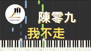 陳零九 Nine Chen 我不走 Dont Go 鋼琴教學 Synthesia 琴譜 [upl. by Letnohc]