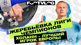 Жеребьёвка Лиги чемпионов 202324 Холанд  лучший игрок Европы [upl. by Eddana]