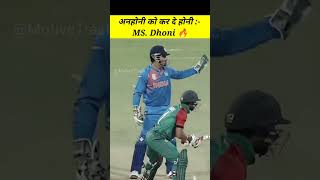 अनहोनी को होनी कर दे  MS Dhoni 🔥 shorts youtubeshorts msdhoni dhoni [upl. by Mandy77]