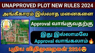 அங்கீகாரம் இல்லாத மனைகளை Approval வாங்குவதற்கான விதிகளில் புதிய மாற்றம் plot approval plot dtcp [upl. by Bourgeois]