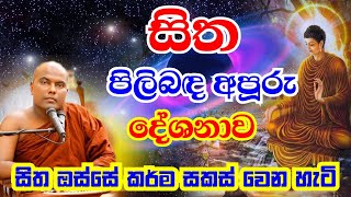 සිත කියන්නේ මායාවක්  සිතට රැවටෙන්න එපා පිංවත්නි  Galigamuwe Gnanadeepa Thero Bana  2022 Bana [upl. by Podvin]