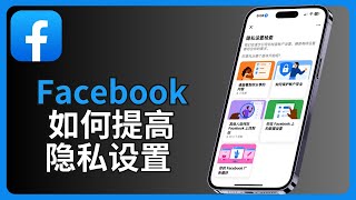 Facebook如何提高隐私设置  脸书隐私设置教程 [upl. by Odnumyer]