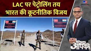 Fikr Aapki LAC पर पेट्रोलिंग तय भारत की कूटनीतिक विजय  IndoChina Conflict [upl. by Daveta]