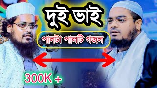 দুই ভাইয়ের মধ্যে কে সেরা।।।হাফিজুর রহমান সিদ্দিকী Vs হাবিবুর রহমান মিসবাহ।।।গজল।।Gojol [upl. by Manheim]