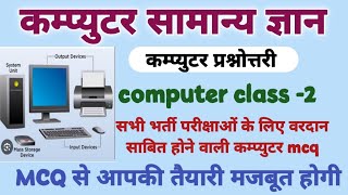 computer class 2 computer question  computer mcq [upl. by Yllil]