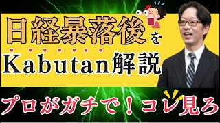 【絶対的】日経平均暴落後の株価をプロ投資家がKabutanで徹底予想！これからどうなる！？株式投資、爆上げ銘柄、急騰株 [upl. by Grimona]