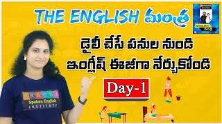 ప్రతిరోజూ చేసే పనుల నుండి English నేర్చుకుందాం  The English మంత్ర DAY1  Pragna Spoken English [upl. by Bradski]