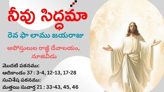 నీవు సిద్ధమా  రెవ ఫా లాము జయరాజు  అపోస్తులుల రాఙ్ఞి దేవాలయం నూజివీడు  01032024 [upl. by Ott]