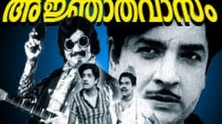 Ajnathavasam  Prem NazirSujatha  Malayalam Full Movie [upl. by Stannwood26]