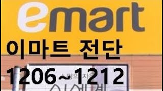 이마트 전단 12월6일  12월12일 [upl. by Boucher]