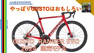 GUSTO RANGER EVO の2024年 限定モデルが発売‼ 700台限定のようです [upl. by Latyrc]