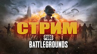 ШОРТС СТРИМ PUBG ПРОБУЕМ БРАТЬ ТОП [upl. by Cohette979]