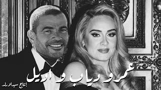 Amr Diab X Adele  عمرو دياب و أديل  Prodby sidawrld [upl. by Ttam]