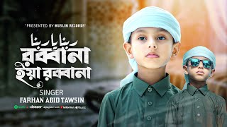 প্রভুর শানে সেরা গজল।Rabbana। রব্বানা ইয়া রব্বানা । FARHAN ABID TAWSIN  New Islamic Song 2024 [upl. by Graham99]