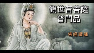 普門品讀誦  觀世音菩薩普門品  佛經讀誦  無音樂  法華經  妙法蓮華經 [upl. by Aksel269]