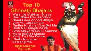 Top 10 Shrinathji Bhajans  Gujarati Bhajan Non Stop 2017  Lord Krishna Morning Song  Bhajan [upl. by Orms865]