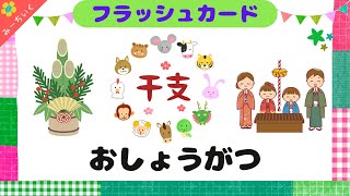 【知育動画】語彙力UPフラッシュカードでお正月のもの・干支を覚えよう 0歳1歳2歳3歳4歳5歳 [upl. by Cope]