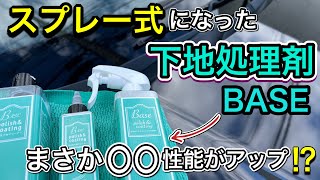 ながら洗車下地処理剤BASEがスプレー式に！水シミ・スケール除去効果とコーティング性能を検証！ [upl. by Llehsim583]