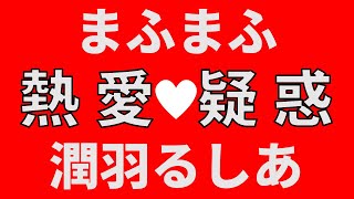 衝撃【潤羽るしあ＆まふまふ】熱愛疑惑！ガチ恋勢発狂w コレコレ切り抜き tiktok [upl. by Gnuj]