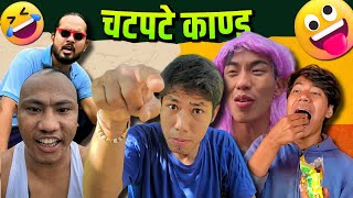 Chatpate Kanda 😳​😎🤣​  Garima Entertainment x Jerry Limbu x Py Amrit x Gaunle ManXe [upl. by Eizzik]