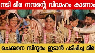 Actress Meera Nandan Weds SreejuFull Wedding Video Meera Nandan [upl. by Bianca]