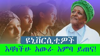 ዩኒቨርሲቲዎች አውራ አምባ ይጠና Debretabor university studentsUniversities please study the Awra Amba [upl. by Amati]