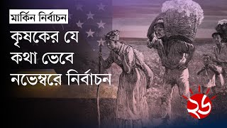 যুক্তরাষ্ট্রের নির্বাচনের দিন কীভাবে নির্ধারিত হয়  How is Election Day Determined in the US [upl. by Ajroj]