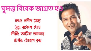 Ghumonto Bibek Jagroto houঘুমন্ত বিবেক জাগ্রত হও [upl. by Rednaskela833]